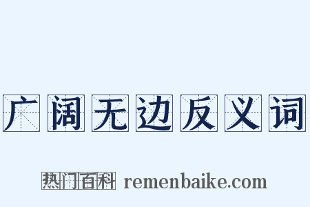 广阔无边反义词是什么意思的图片